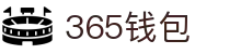 365钱包 - 安全便捷的数字钱包管理平台